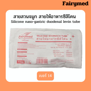 เกรดการแพทย์ มี อย. สายให้อาหารทางจมูก สายสวนจมูก แบบซิลิโคน ยี่ห้อ แฟรี่เมด Fairymed Silicone Stomacth Tube 125 cm