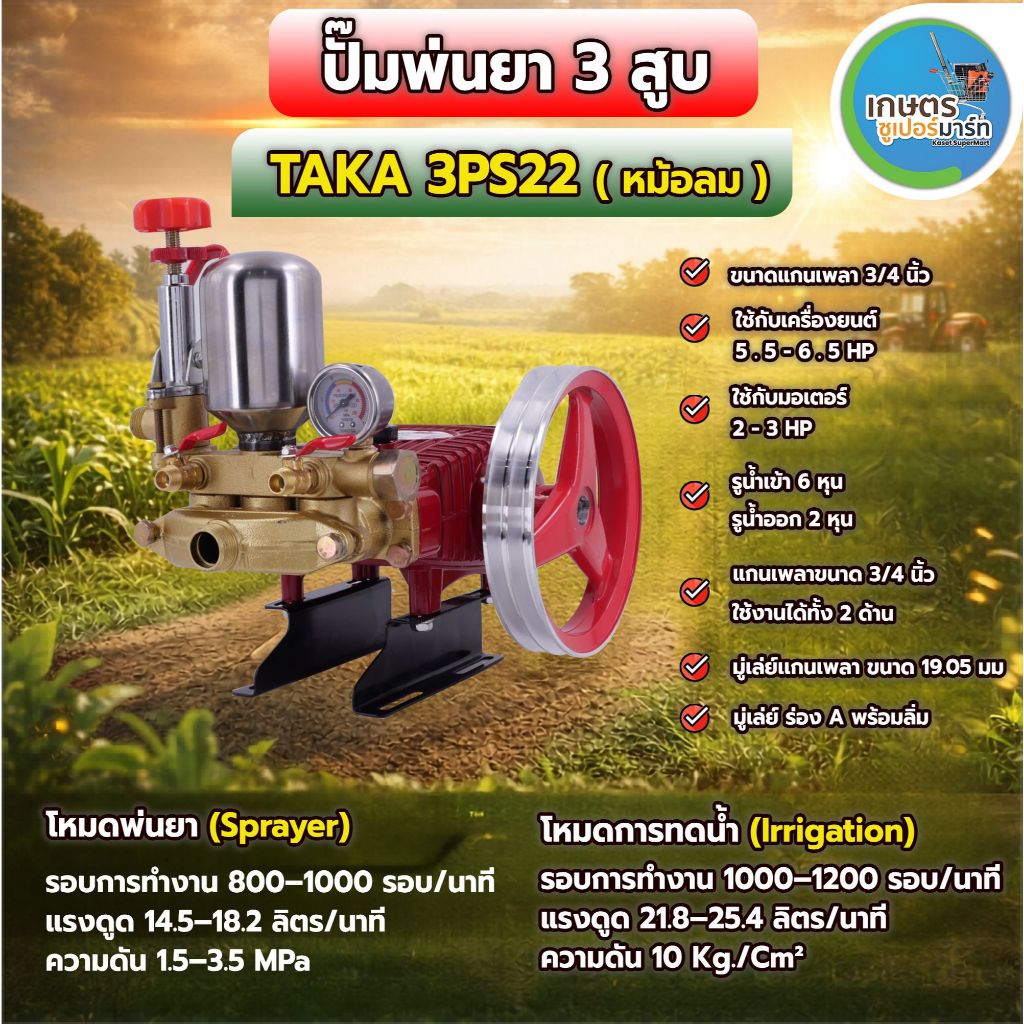 ปั๊มพ่นยา 3 สูบ TAKA 3PS22 3PS22A 3PS30 3PS30A ใหม่ รุ่น 2IN1 3PS22H 3PS30H ปั๊มพ่นยา 3 สูบ ขนาดรู (3/4) และ (1 นิ้ว)