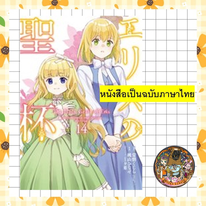 ผีนางร้ายจับคู่สาวซื่อรื้อคดีใหญ่ เล่ม 9,11,13,14 +[โปสการ์ด] มือ1 🍀