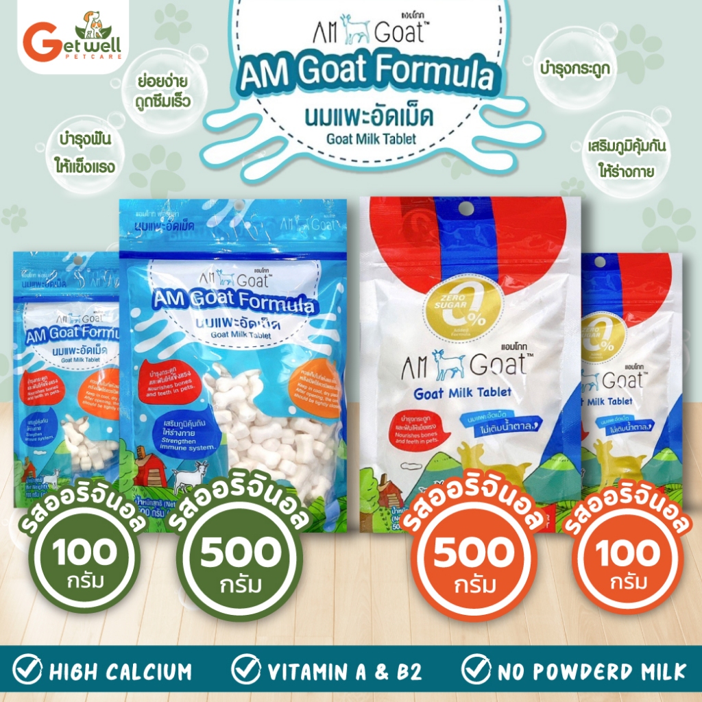 Am Goat นมแพะอัดเม็ดแอมโกท ขนมทานเล่นสำหรับสัตว์เลี้ยง