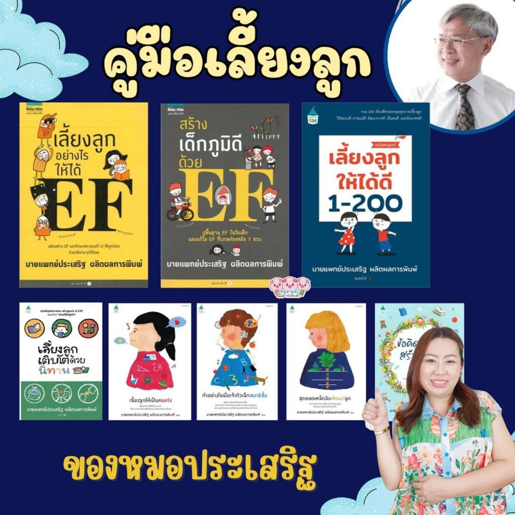 เลี้ยงลูกอย่างไรให้ได้ EF -- หนังสือที่เขียนโดยคุณหมอประเสริฐ เลี้ยงลูก นิทาน วิธีเลี้ยงลูก พัฒนา EF