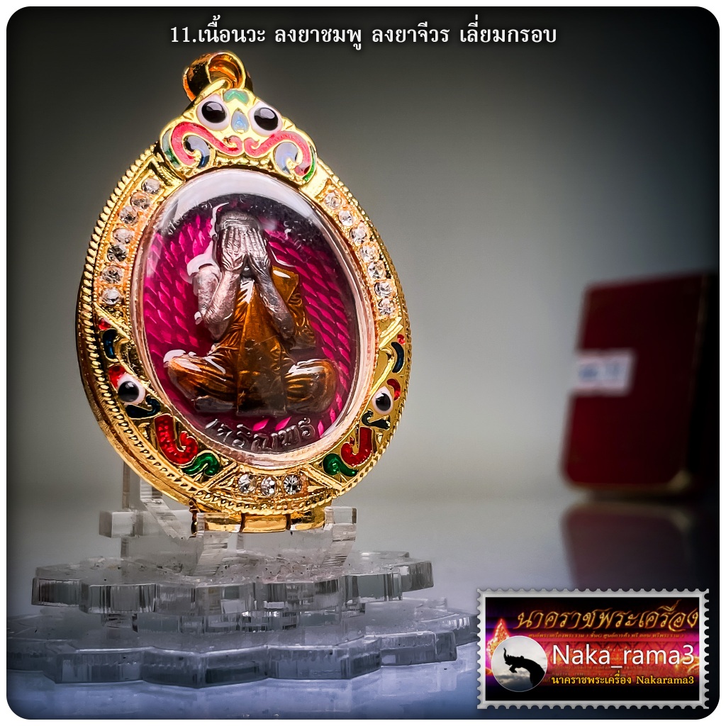 เหรียญ เจริญพร มหาอุตม์ ซีรี่ย์ 2 หลวงปู่อิ่ม ปัญญาวุโธ วัดทุ่งนาใหม่ จ.นครศรีธรรมราช