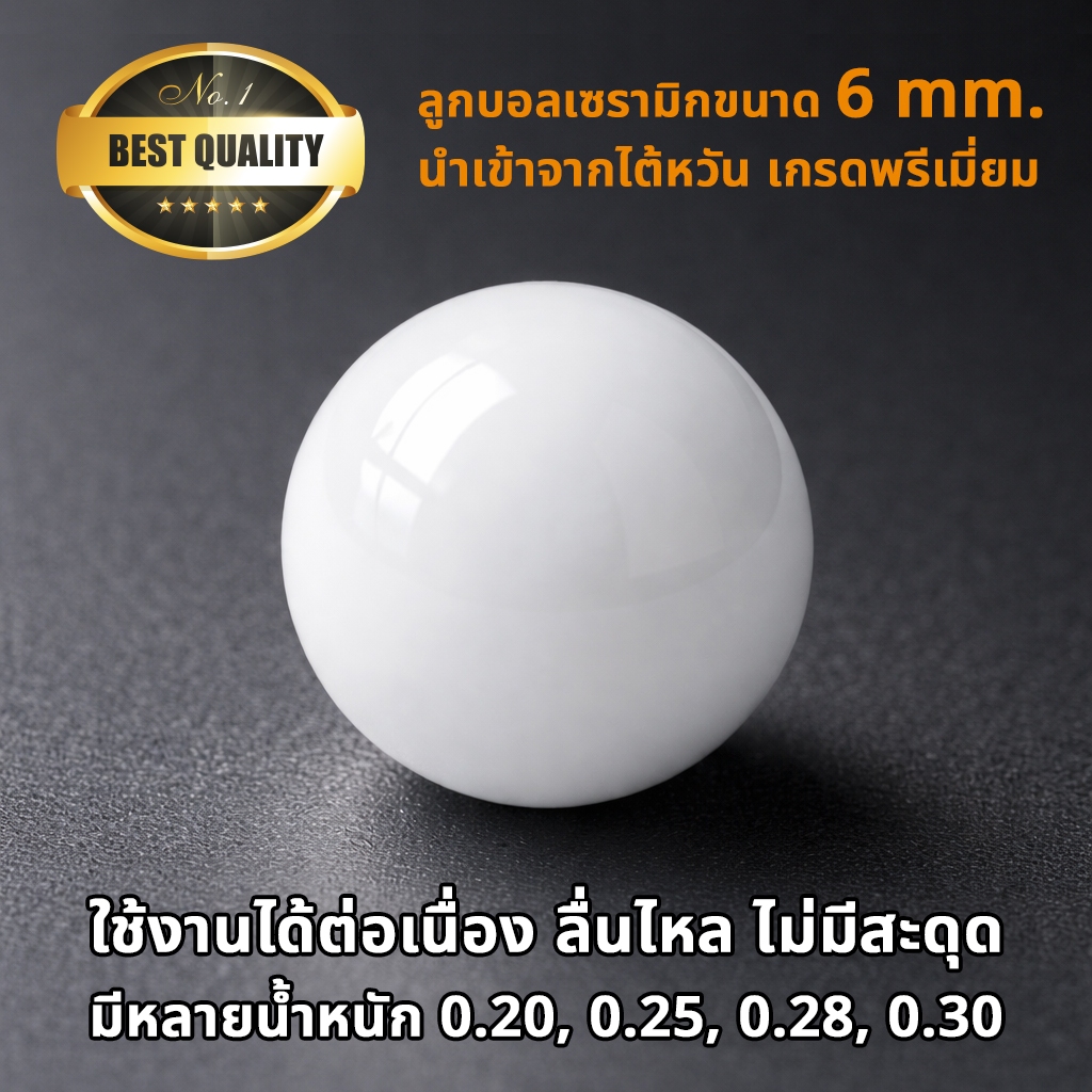 ลูกเซรามิก 6 มม. คุณภาพสูง Made in Taiwan ผลิตด้วยมาตรฐานความแม่นยำสูง ผิวเรียบลื่น คุณภาพระดีบพรีเมี่ยม