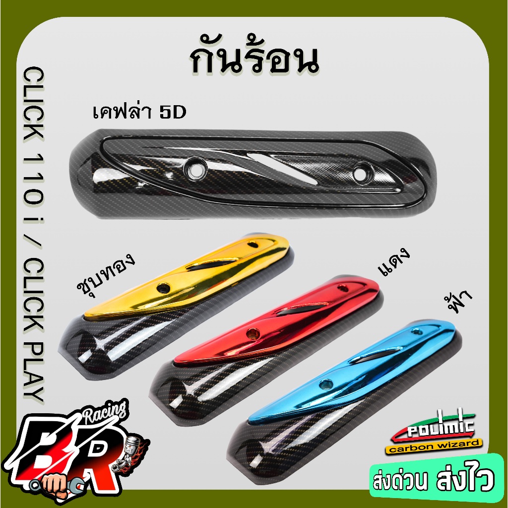กันร้อน CLICK 110 i / CLICK PLAY เคฟล่า 5Dล้วน / เคฟล่า 5D + ไส้สี ฟรีสติ๊กเกอร์ Polimic