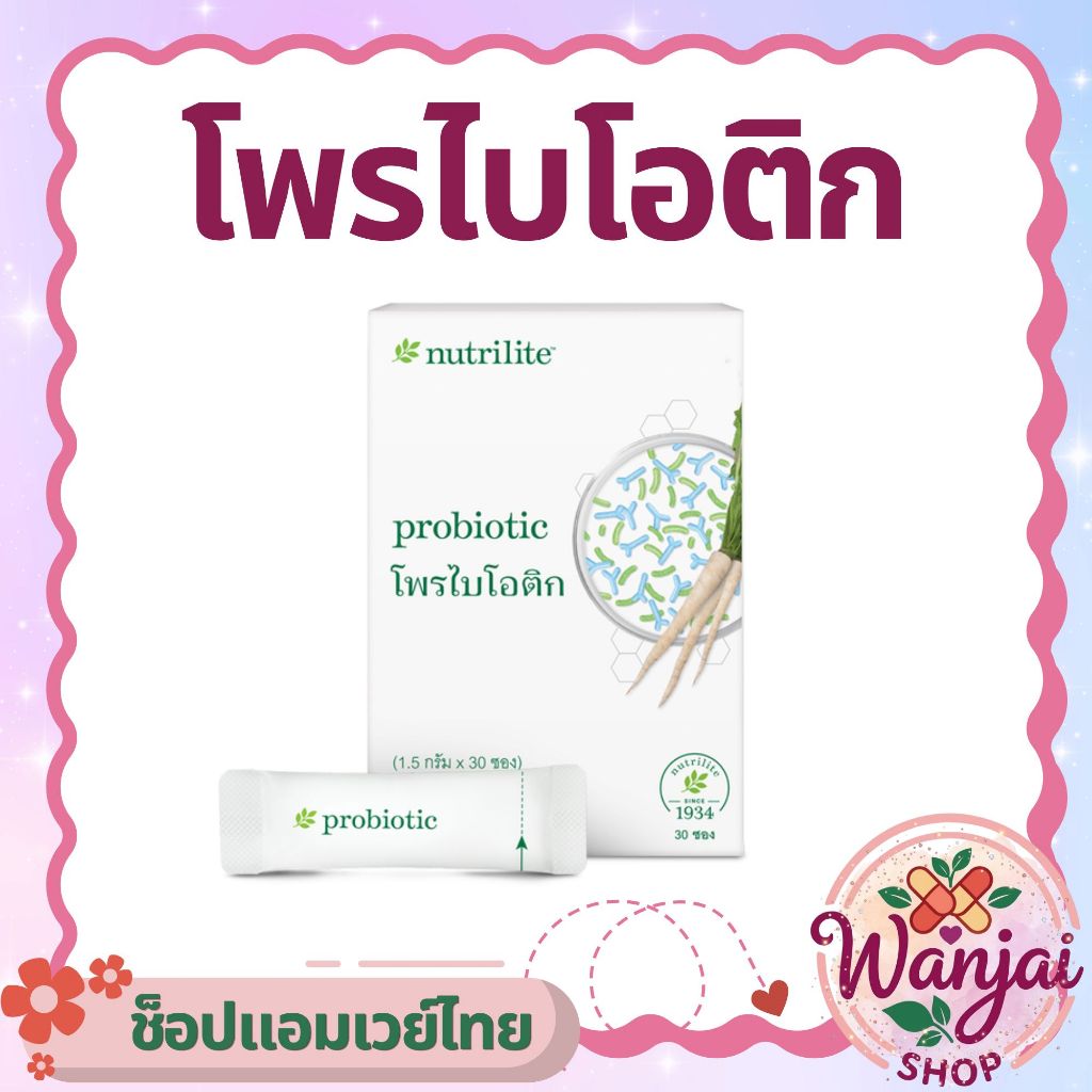 โพรไบโอติก นิวทริไลท์ Nutrilite ลำใส้ที่ดีสร้างได้จากที่นี่ 👍 Wanjai160 ช็อปไทยของแท้ 100%