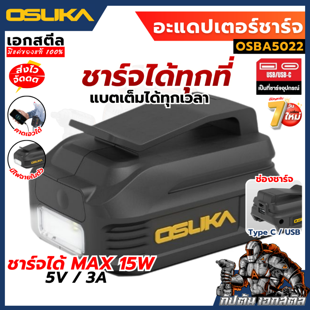 [ถูกสุด] OSUKA  อะแดปเตอร์ชาร์จ แบต OSBA5022 มีไฟฉาย ชาร์จได้ USB C พาวเวอร์แบงค์ ใช้กับแบต เอกสตีล