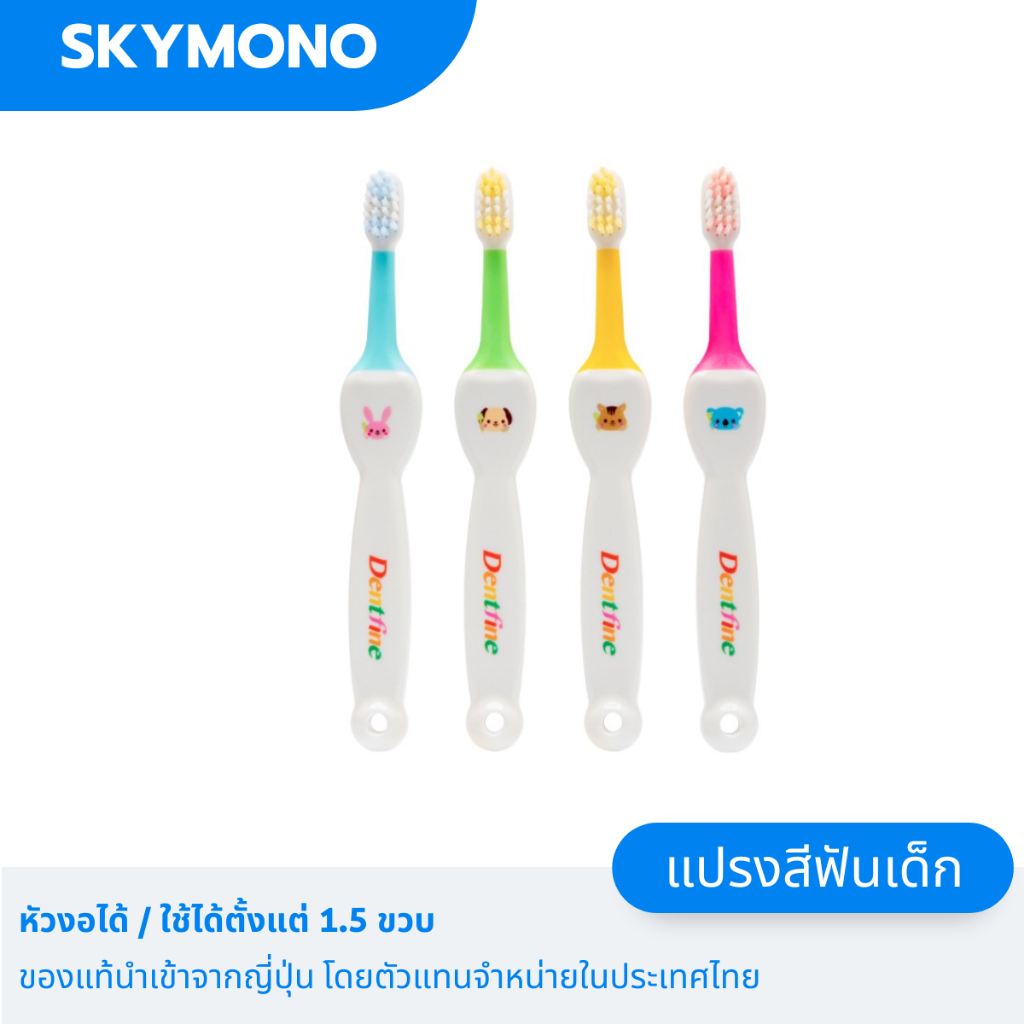Dentfine แปรงสีฟันเด็ก โค้งงอได้ ขนนุ่ม ด้ามจับซิลิโคลน สำหรับน้อง 1.5 ขวบขึ้นไป นำเข้าจากญี่ปุ่น