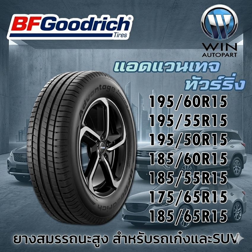 ยางรถยนต์ 195/60R15 195/55R15 195/50R15 185/60R15 185/55R15 175/65R15 185/65R15 BF Goodrich ADVANTAG