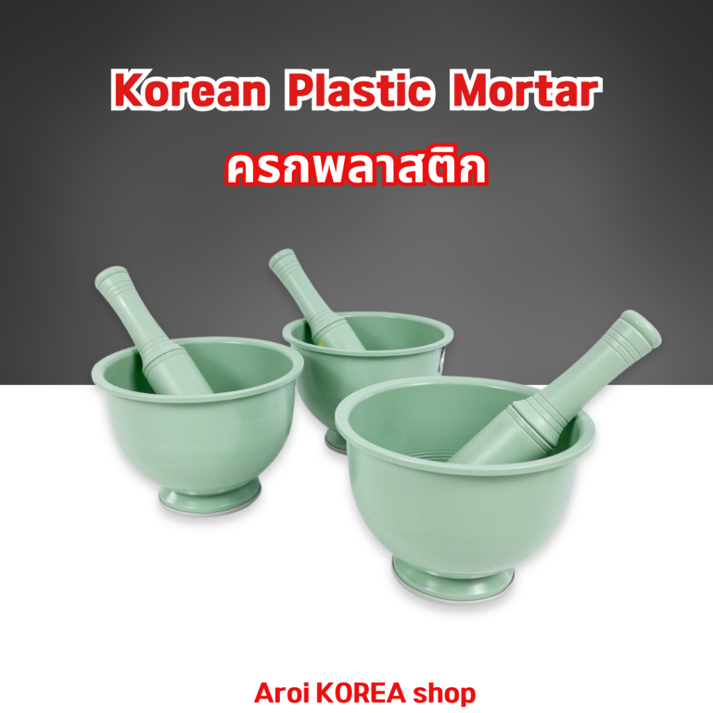 Korea Plastic Mortar ครกพร้อมสากพลาสติก น้ำหนักเบา พกพาง่าย ขนาดพอดี ทำความสะอาดง่าย 리사 절구통