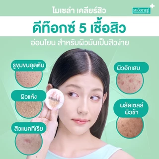 [ใหม่] Smooth E Acne-5 Clear Makeup Cleansing Water เวชสำอางทำความสะอาดผิวหน้า เครื่องสำอาง สำหรับผิวแพ้ง่าย