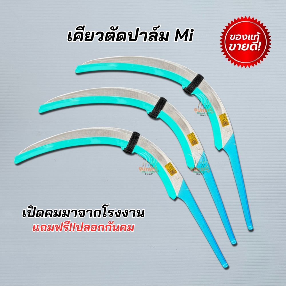 เคียว Mi คาร์บอน รุ่นใหม่ของแท้!! เคียวตัดปาล์ม เคียวคาร์บอน รุ่นนี้ขายดี นำเข้าจากมาเลเซีย แท้ [ยอดนิยม]
