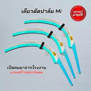 เคียว Mi คาร์บอน รุ่นใหม่ของแท้!! เคียวตัดปาล์ม เคียวคาร์บอน รุ่นนี้ขายดี นำเข้าจากมาเลเซีย แท้ [ยอดนิยม]