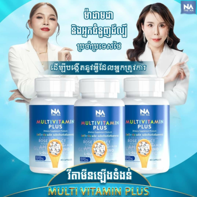 【ซื้อ 2 แถม 1】The Na Multivitamin Plus 45 แคปซูลต่อขวด วิตามินรวม เจริญอาหาร เบื่ออาหาร เพิ่มน้ำหนัก ดูมีน้ำมีนวล ผิวใส