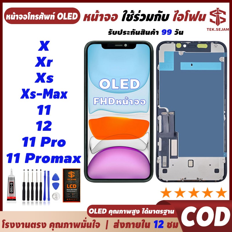 จอแสดงผลสำหรับ ไอโฟน X XR XS MAX 11 11Pro 11ProMax 12 12 Pro OLED LCD จอพร้อมทัชสกรีน ส่ง12ชม. รับประกัน99วัน