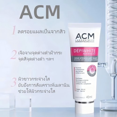 ACM Depiwhite Advanced ANTI-BROWN SPOT Cream40 ml/ลดเลือนจุดด่างดำ ฝ้า กระ ผิวกระจ่างใส รอยดำ รอยแดง