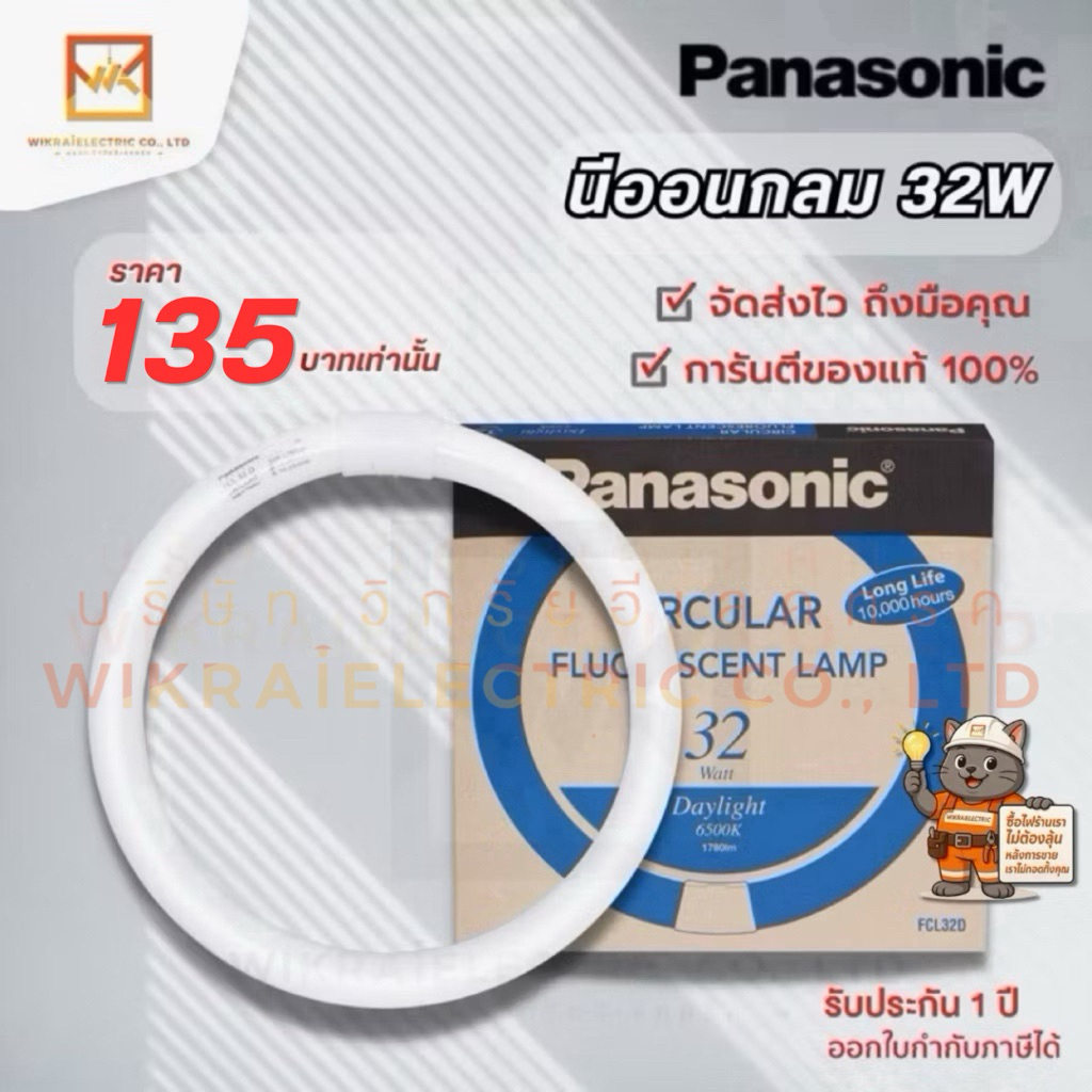 Panasonic หลอดนีออนกลม พานาโซนิค 32W CIRCULAR FLUORESCENT LAMP - DAYLIGHT FCL32D