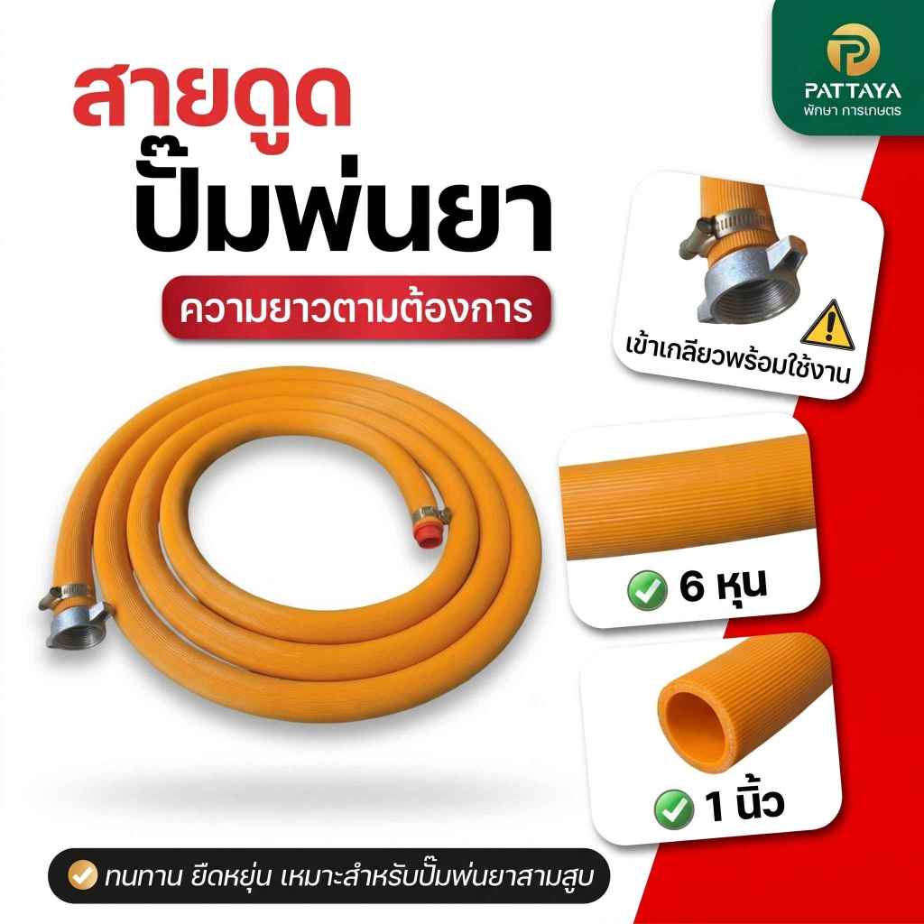สายดูด ปั๊มพ่นยา 3 สูบ สายดูดขนาด 6 หุนและ 1 นิ้ว เลือกความยาวได้ตามต้องการ ใช้กับปั๊มพ่นยา 3 สูบ สายหนา ทนทาน ส่งเร็ว