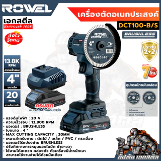 (ถูกสุด) ROWEL เครื่องตัดอเนกประสงค์ DCT100-B/S เครื่องตัด มือเดียว เจียรตัด ประกัน2+2