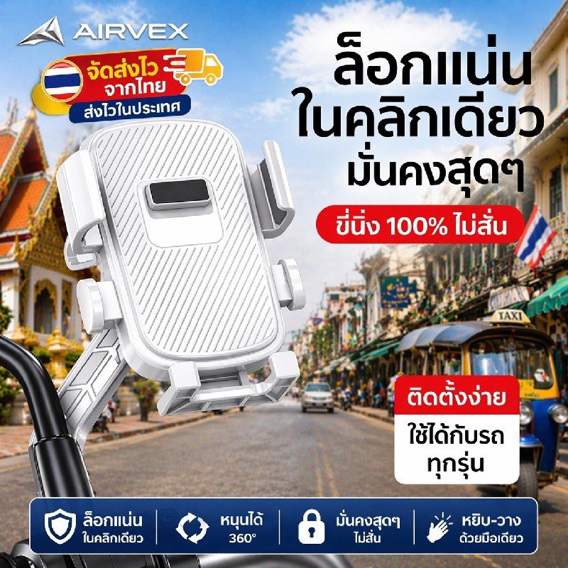 AIRVEX ที่จับโทรศัพท์จักรยาน/มอเตอร์ไซค์ ล็อกแน่น กันสั่น หมุนได้ 360° หยิบวางมือเดียว รุ่นใหม่