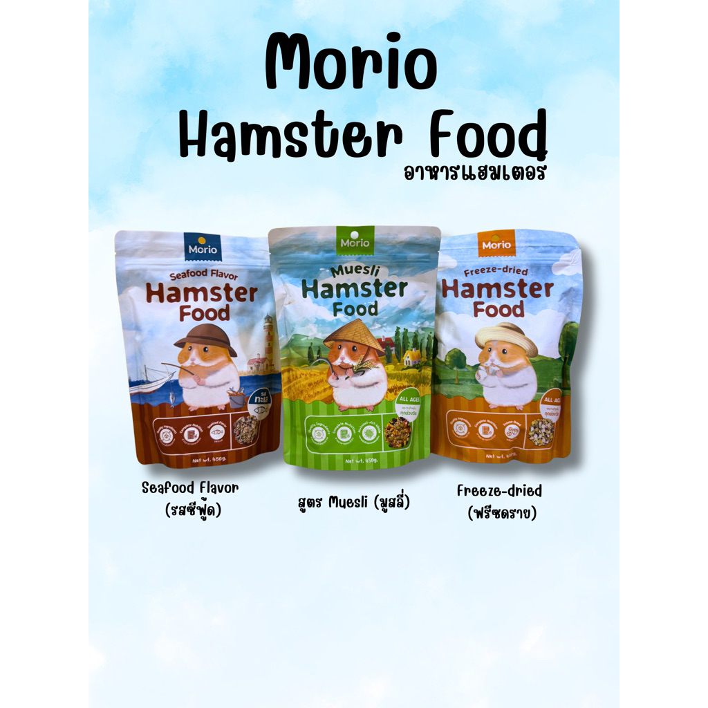อาหารแฮมสเตอร์ Morio (มอริโอ้)