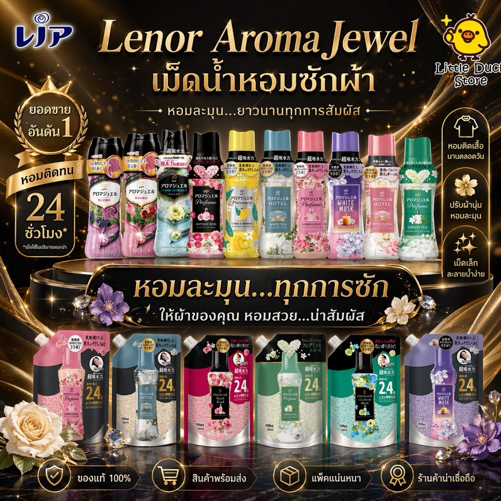 เม็ดน้ำหอมซักผ้า Lenor Aroma Jewel เม็ดน้ำหอม สำหรับซักผ้า 🎌 นำเข้าจากญี่ปุ่น