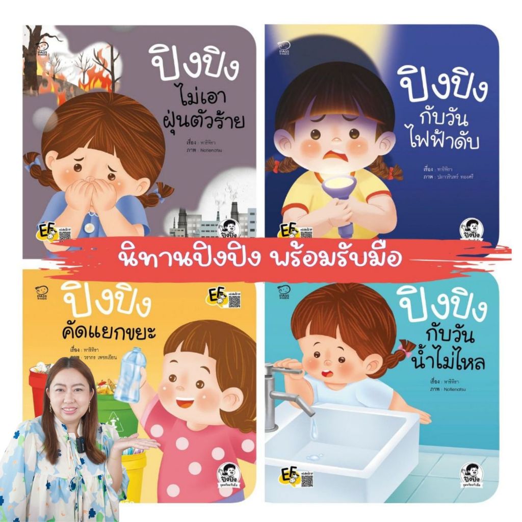 นิทานปิงปิง ชุดพร้อมรับมือ นิทานภาพคำกลอน ปิงปิงกับวันไฟฟ้าดับ ปิงปิงกับวันน้ำไม่ไหล ปิงปิงคัดแยกขยะ ปิงปิงไม่เอาฝุ่น