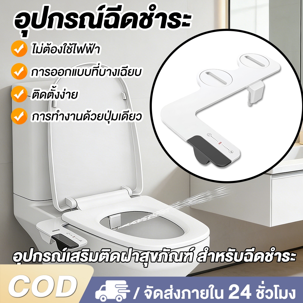 อุปกรณ์ฉีดชำระ ฝารองนั่งแบบไม่ใช้ไฟฟ้า การฉีดชำระ โถสุขภัณฑ์อัฉริยะ การทำงานด้วยปุ่มเดียว