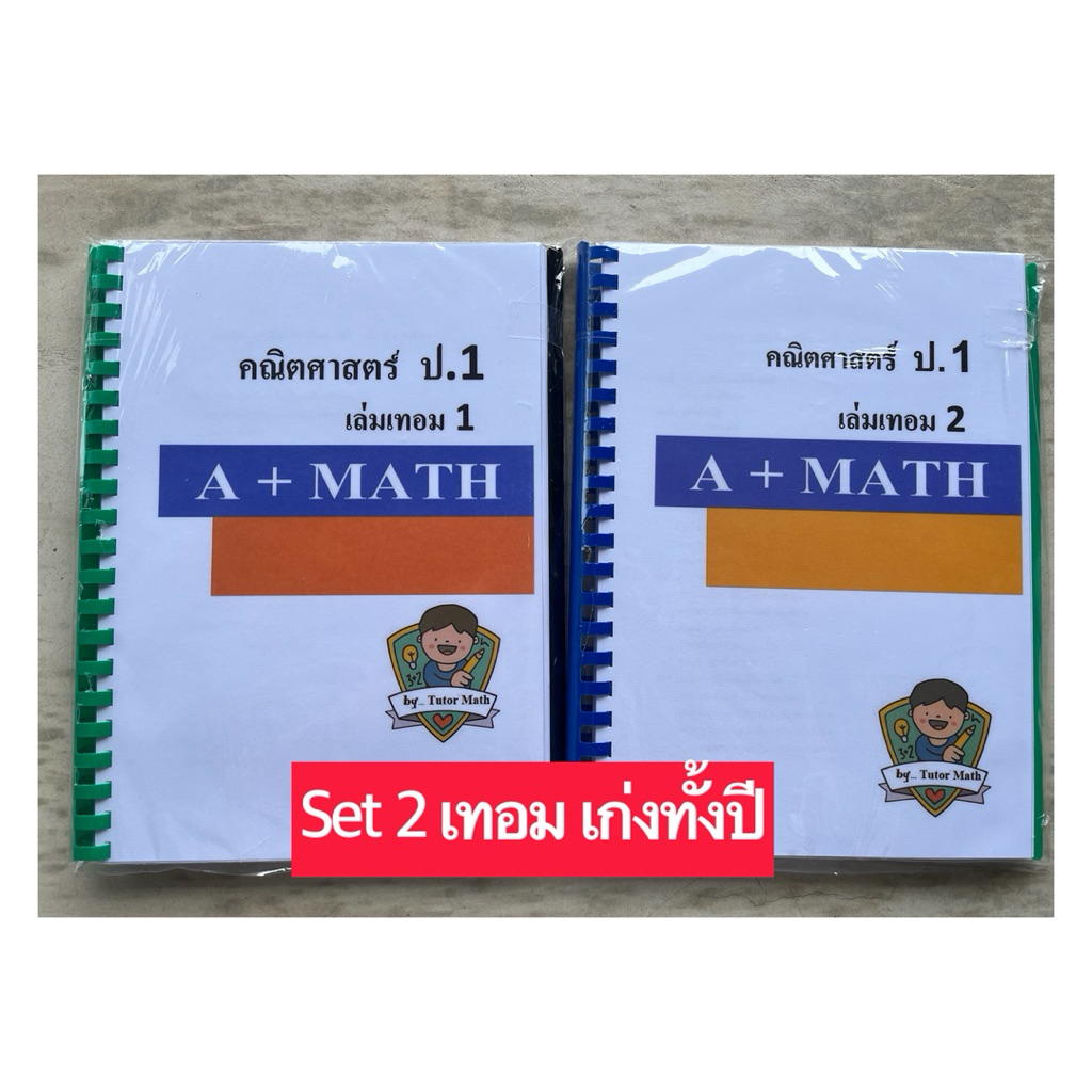 setคู่ คณิตป.1 เทอม1+เทอม2