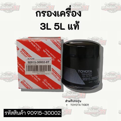 กรองเครื่อง  3L 5L แท้ | รหัสสินค้า 90915-30002