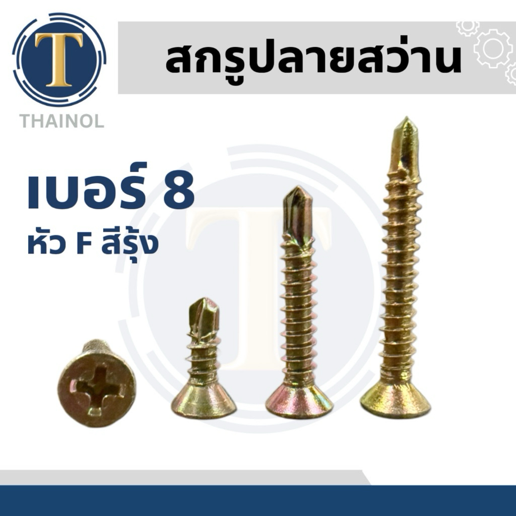 สกรูปลายสว่านหัวเตเปอร์ หัว F สีรุ้ง(ชุดละ 50 ตัว)