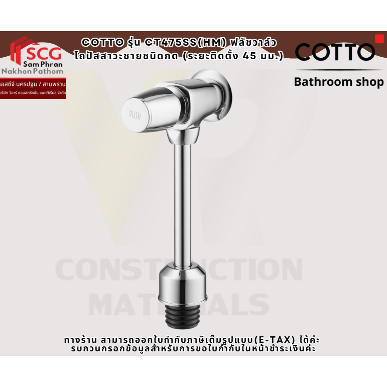COTTO รุ่น CT475SS(HM) ฟลัชวาล์วโถปัสสาวะชายชนิดกด (ระยะติดตั้ง 45 มม.)