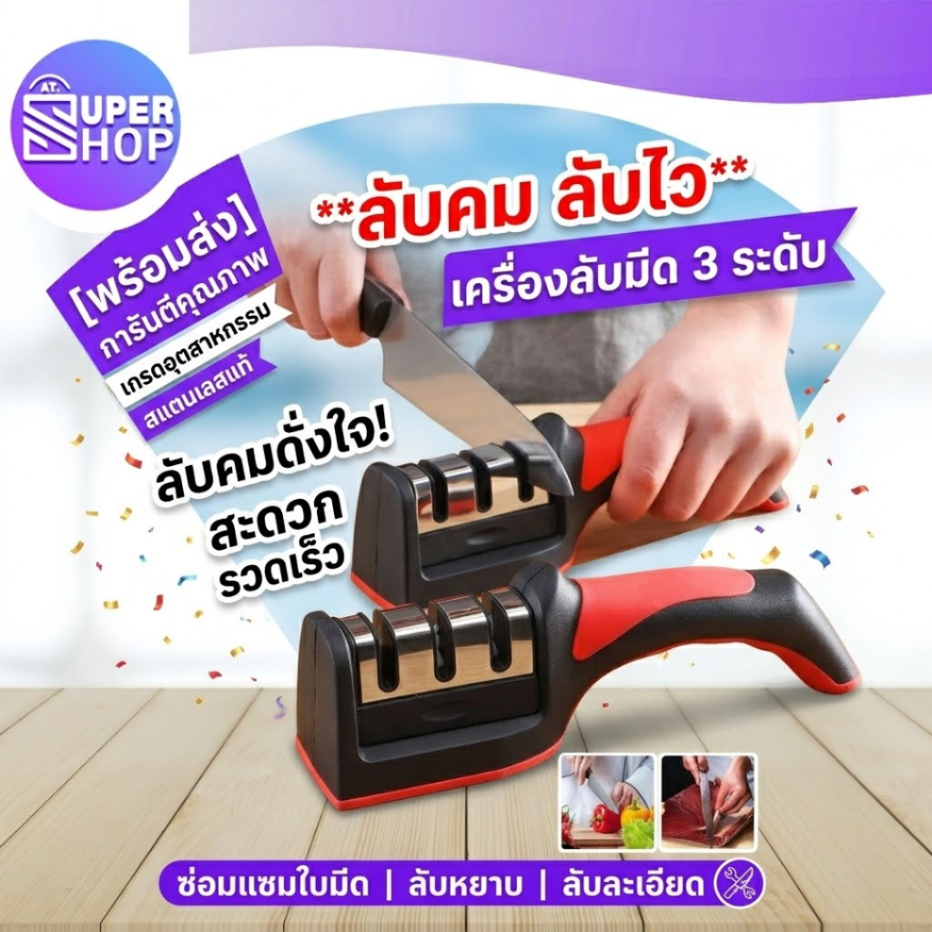 AT.Supershop ที่ลับมีด สแตนเลส I แท่นลับมีด หินลับมีด 3in1 Knife Sharpener คุณภาพดี พร้อมจัดส่ง✨