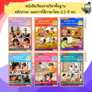 พว หนังสือเรียนหลักภาษาและการใช้ภาษาไทย ป.1-ป.6 #พัฒนาวิชาการ