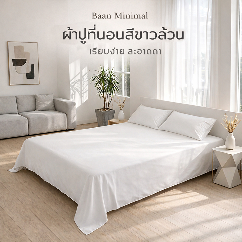 Baan Minimal ผ้าปูที่นอนไม่รัดมุมสีขาว ผ้าฝ้าย 100% มินิมอล เรียบง่าย ใช้งานง่าย นุ่มสบาย