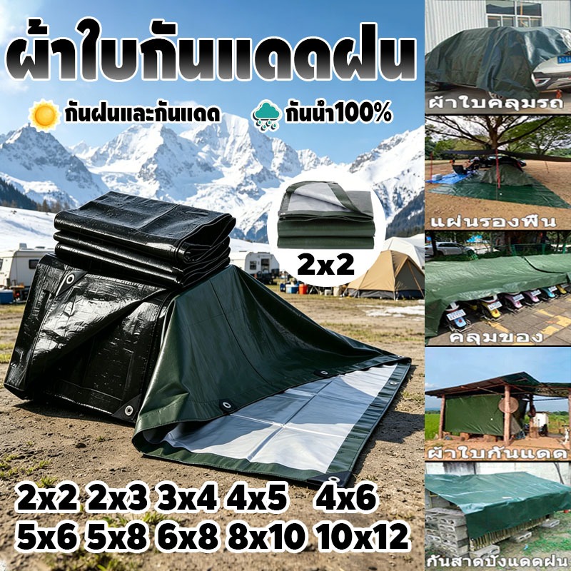 ผ้าใบกันฝน ผ้าใบกันแดดกันฝน ผ้าใบ ผ้ากันฝน อย่างดี วัสดุPE (มีตาไก่) กันสาด ผ้าใบกันแดด ผ้าใบคลุมรถ คลุมรถ 2x4 3x5 เมตร