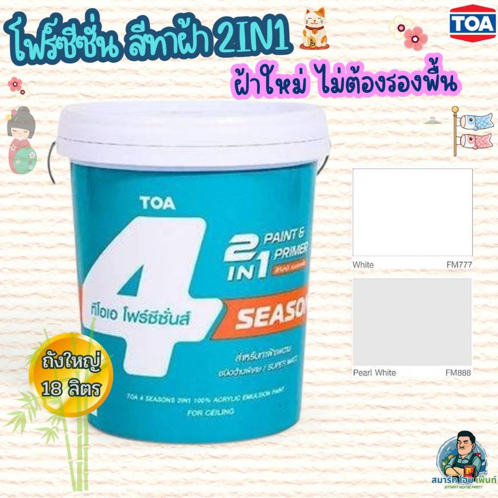 TOA 4seasons ทาฝ้า 2in1 FM777,FM888 ขนาด 18 ลิตร ทาฝ้า 2in1 ฝ้าใหม่ไม่ต้องรองพื้น ไม่ต้องผสมน้ำ เปิด