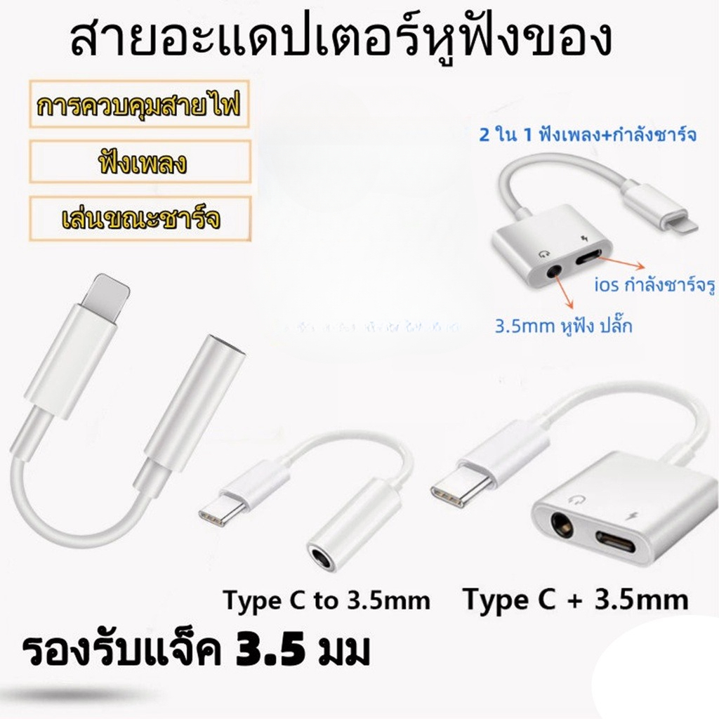 อะแดปเตอร์สายแปลงสำหรับiOSสายแปลงต่อหูฟัง 3.5มม. แจ็คสำหรับเชื่อมต่อหูฟัง iOS to Jack 3.5mm /Type-C to Jack 3.5mm