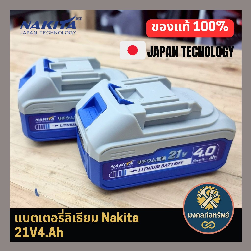 (ส่งด่วน ส่งไว) ของแท้ Nakita แบตเตอรี่ลิเธียม 21V 4.0 Ah ใช้กับเลื่อยไฟฟ้าไร้สาย คุณภาพสูง