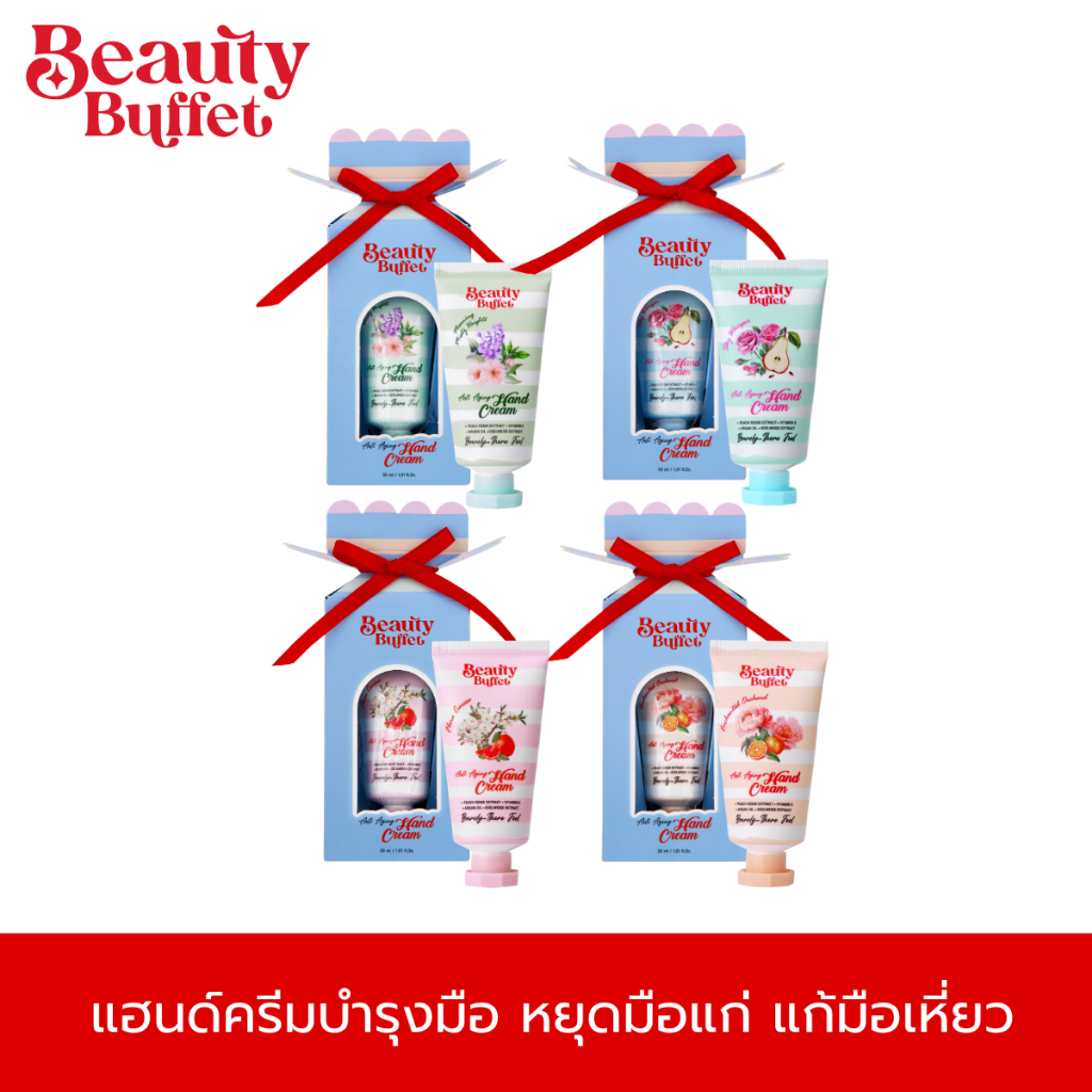 แฮนด์ครีมบำรุงมือ หยุดมือแก่ แก้มือเหี่ยว - บิวตี้ บุฟเฟต์ แฮนด์ ครีม (30ml)