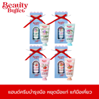 แฮนด์ครีมบำรุงมือ หยุดมือแก่ แก้มือเหี่ยว - บิวตี้ บุฟเฟต์ แฮนด์ ครีม (30ml)