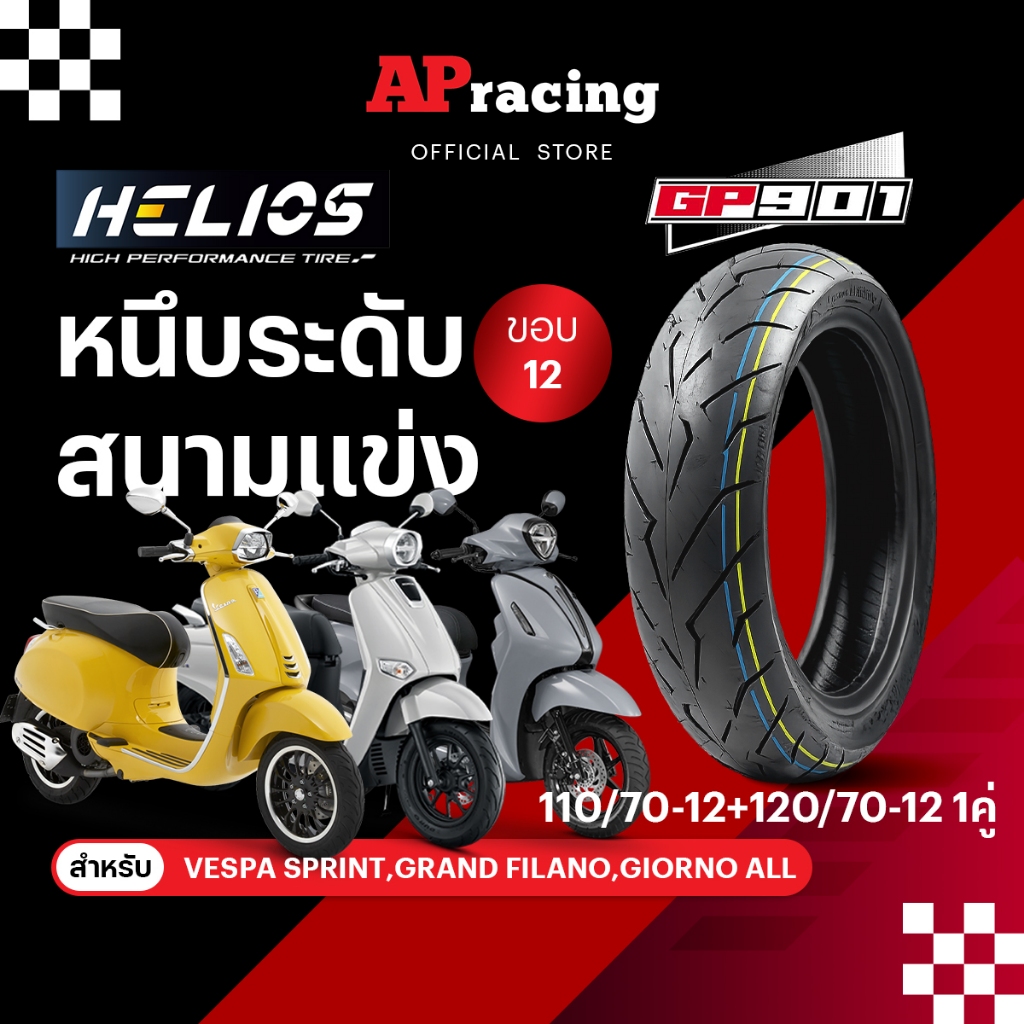 Helios GP901 ป้ายฟ้า 1คู่ 110/70-12 ปี26 120/70-12 ปี26 ยาง เฮริออส คิง King Flash ยาง GP 901 MSX  Vespa Filano