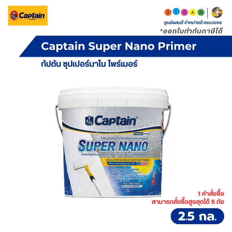 Captain Super NANO Primer กัปตัน ซุปเปอร์นาโน ไพร์เมอร์ สีรองพื้นปูนอเนกประสงค์ ขนาด 2.5 ก.ล.