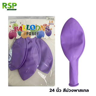 ราคาขายส่งลูกโป่งขนาดใหญ่ 24 นิ้ว (Jumbo Balloon) สุดอลังการ สวยเหนี่ยวทน