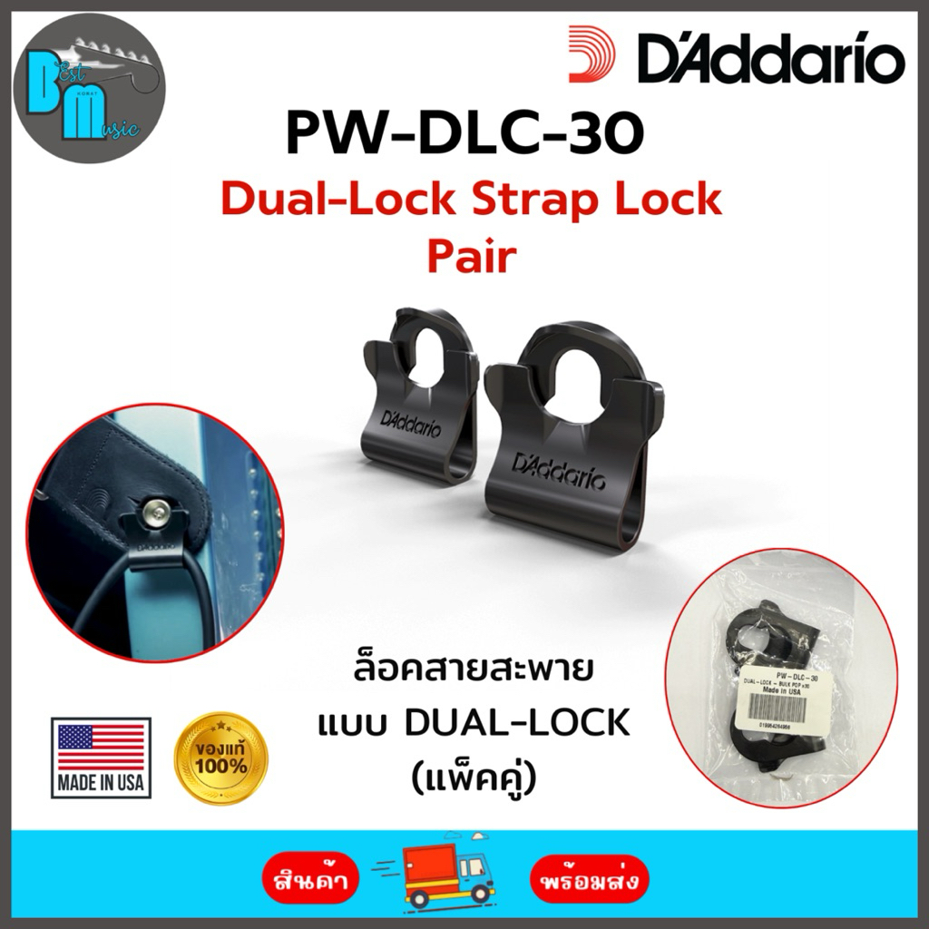 D’Addario PW-DLC-30 DUAL-LOCK Strap Lock Pair ล็อคสายสะพายกีต้าร์ แบบ DUAL-LOCK แพ็คคู่