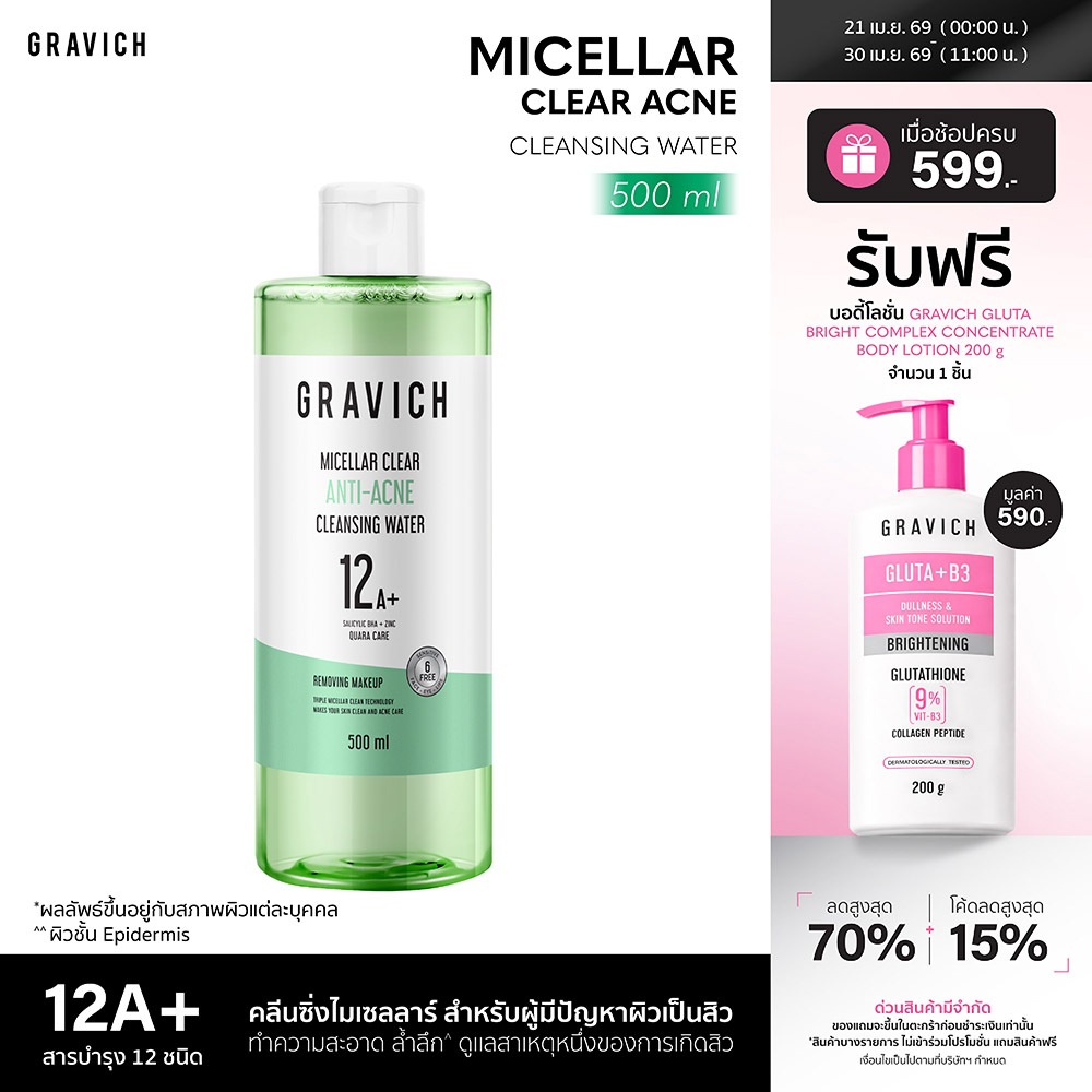 Gravich Micellar Clear Acne Cleansing Water 500 ml คลีนซิ่งไมเซลลาร์ สำหรับผู้มีปัญหาผิวสิว