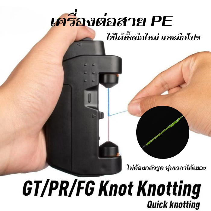 เครื่องช่วยต่อสาย PE และ สายหน้า เงื่อน GT/PR/FG Knot