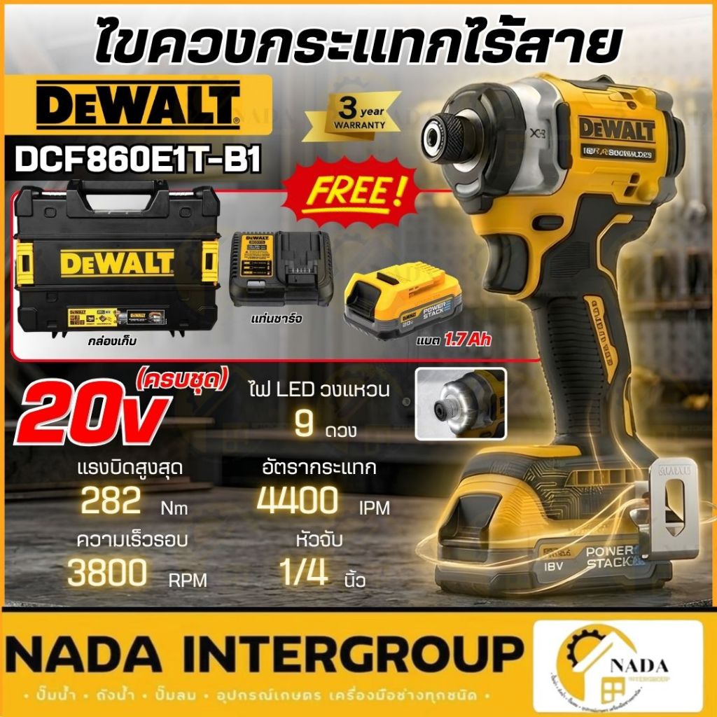 🎉แท้ ส่งไว🎉 DEWALT สว่านไขควง รุ่น DCF860E1T-B1พร้อมแบตเตอรี่ Powerstack และกล่อง TSTAK ชุดไขควงกระแ