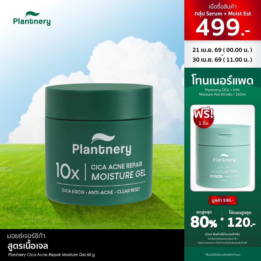 Plantnery Cica Acne Repair Moisture Gel 60 g มอยซ์เจอร์ซิก้า สูตรเนื้อเจล Water-Based ปราศจากซิลิโคน 0%