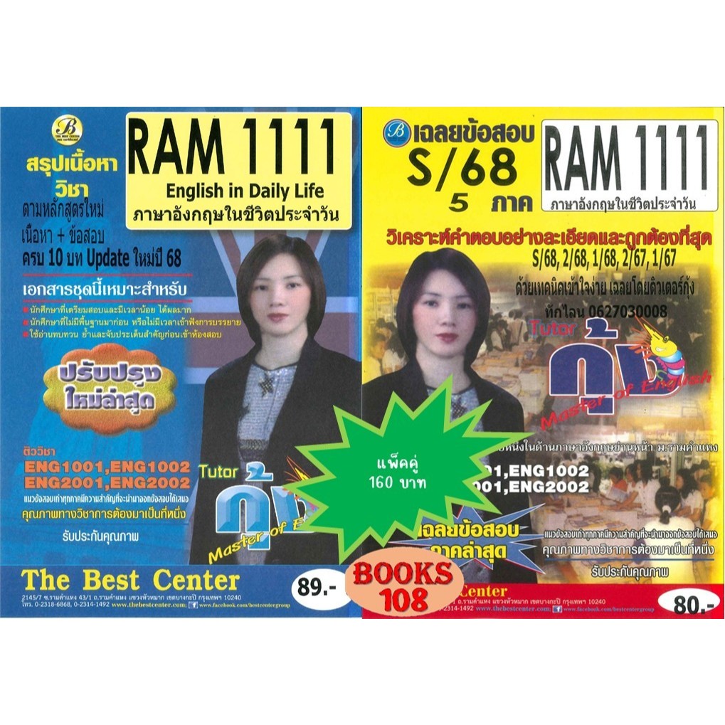 สรุป+ข้อสอบ RAM1111 ภาษาอังกฤษในชีวิตประจำวัน (แพ็คคู่) Update  ใช้สอบ S/68