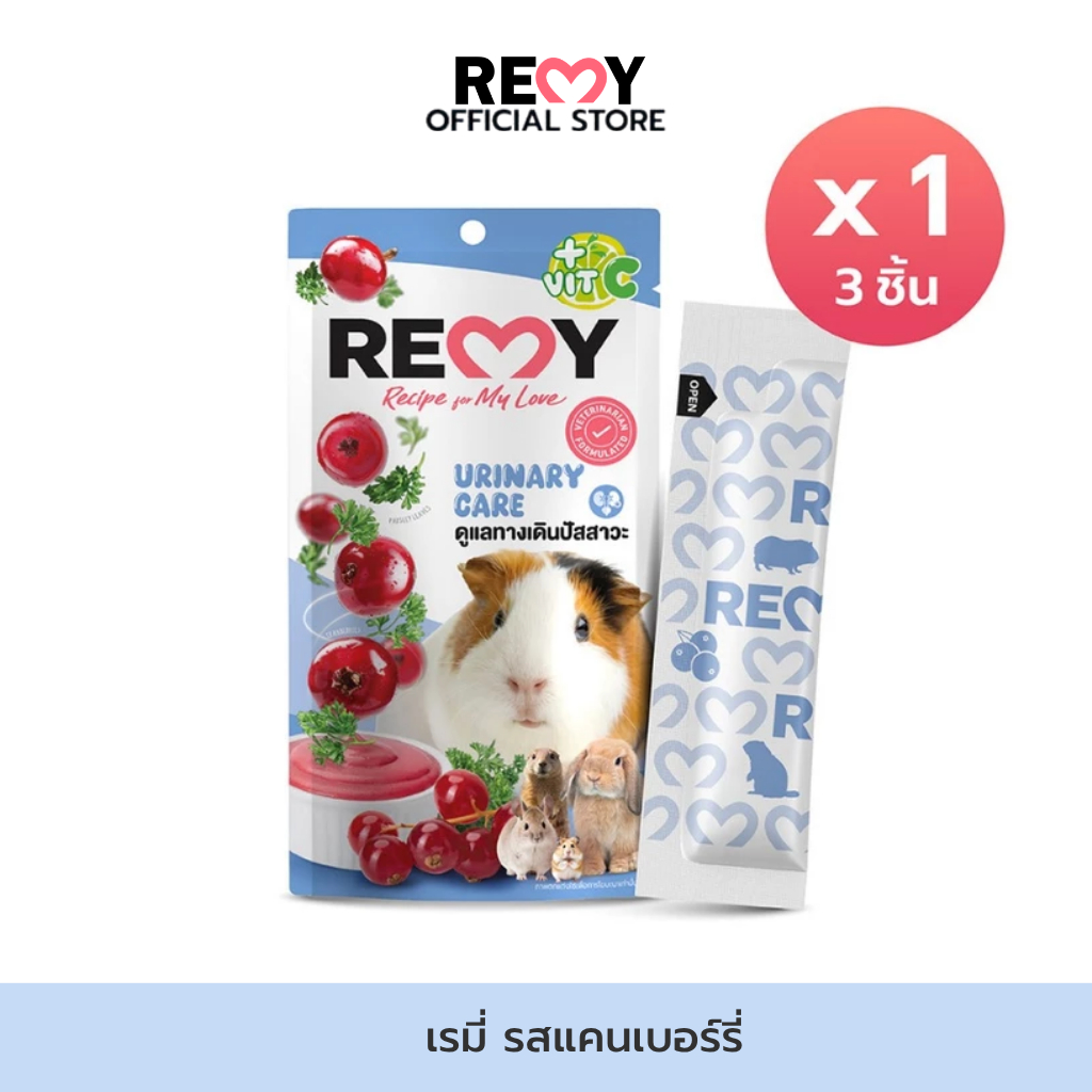 REMY เรมี่ ขนมสำหรับสัตว์ฟันแทะ สูตรแคนเบอร์รี่ผสมพาร์สลีย์อบแห้ง วิตามินซี ดูแลทางเดินปัสสาวะ x1 ถุง (3ชิ้น)